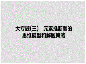 全程復習構(gòu)想高考化學一輪復習 大專題（三）元素推斷題的思維模型和解題策略課件 新人教版