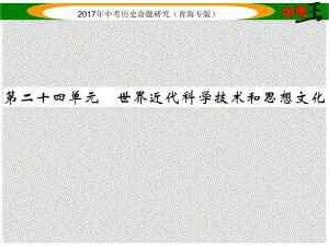 中考?xì)v史總復(fù)習(xí) 教材知識梳理篇 第二十四單元 世界近代科學(xué)技術(shù)和思想文化課件