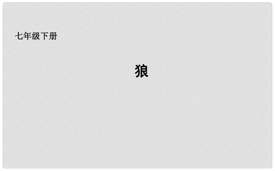 吉林省長(zhǎng)市七年級(jí)語(yǔ)文下冊(cè) 18 狼課件1 長(zhǎng)版_第1頁(yè)