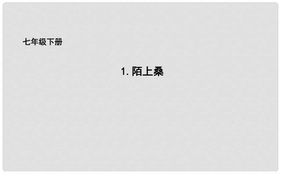 吉林省长市七年级语文下册 1 陌上桑课件 长版_第1页