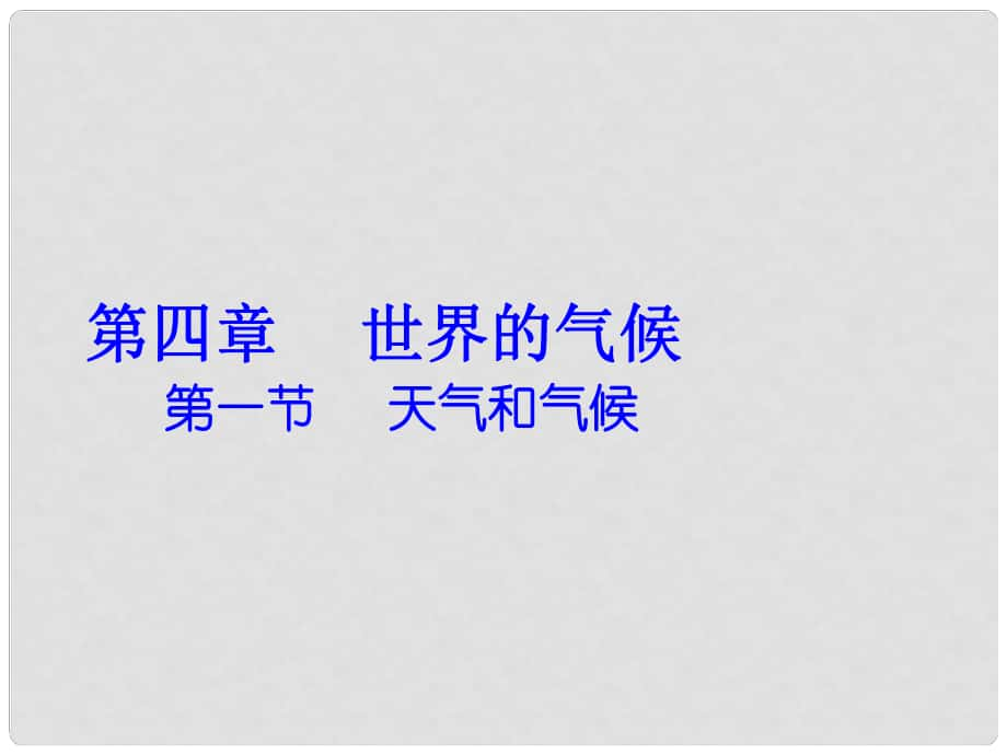 七年級地理上冊 第4章 第1節(jié) 天氣和氣候課件 （新版）湘教版_第1頁