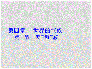 七年級(jí)地理上冊(cè) 第4章 第1節(jié) 天氣和氣候課件 （新版）湘教版