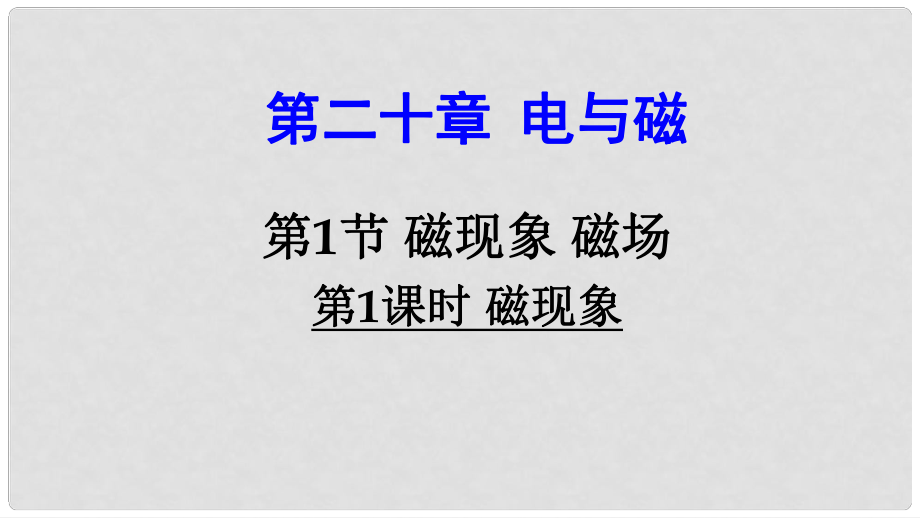 九年級物理全冊 第二十章 第1節(jié) 磁現(xiàn)象 磁場（第1課時 磁現(xiàn)象）課件 （新版）新人教版_第1頁