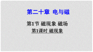 九年級物理全冊 第二十章 第1節(jié) 磁現(xiàn)象 磁場（第1課時 磁現(xiàn)象）課件 （新版）新人教版