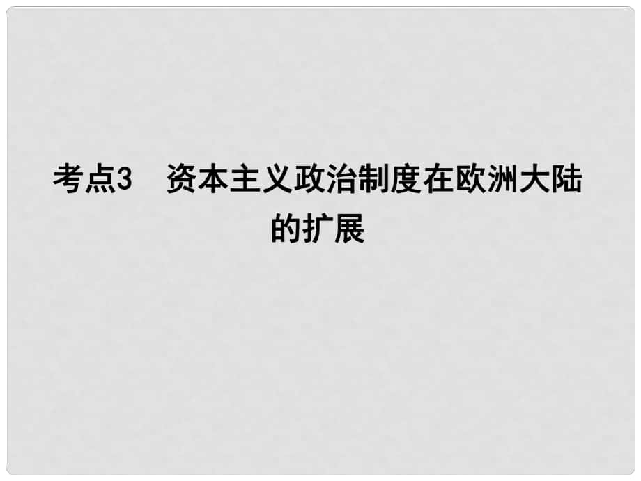 高考歷史一輪復習 第一模塊 政治史第二單元 西方民主政治和社會主義制度的建立 考點3 資本主義政治制度在歐洲大陸的擴展課件_第1頁