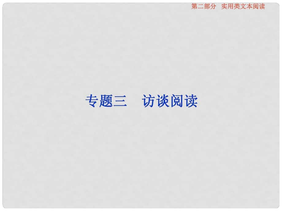 高考語文一輪復習 第2部分 實用類文本閱讀 專題3 訪談閱讀課件_第1頁