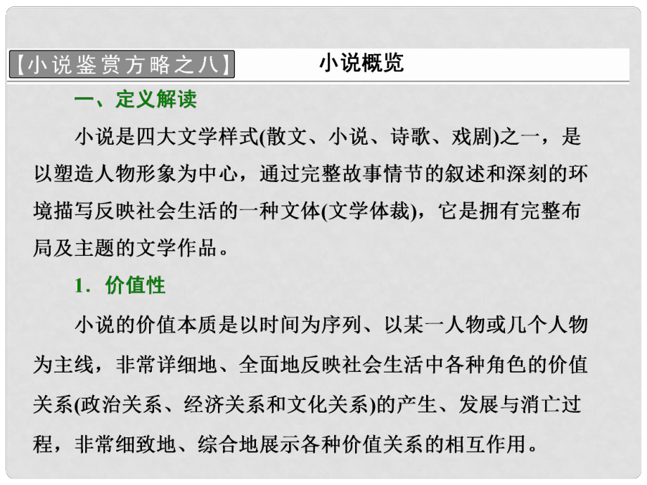 高中語文 小說鑒賞方略之八 小說概覽課件 新人教版選修《中國小說欣賞》_第1頁