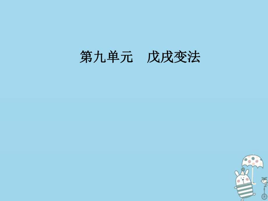 歷史 第九單元 戊戌變法 第2課 維新運(yùn)動的興起 新人教版選修1_第1頁