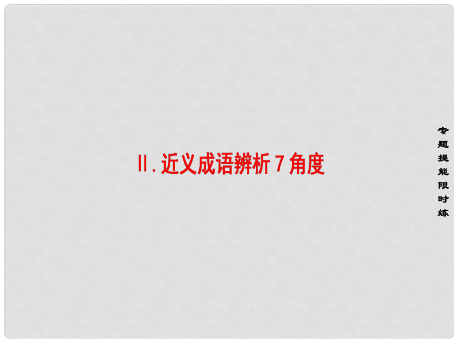 高考語文大一輪復習 第3部分 語言文字運用 專題9 正確使用詞語（包括熟語）Ⅱ 近義成語辨析7角度課件_第1頁