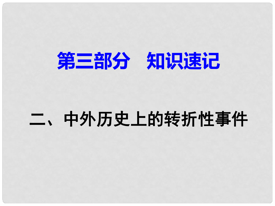 湖南省中考歷史 第三部分 知識速記 二、中外歷史上的轉折性事件課件 新人教版_第1頁