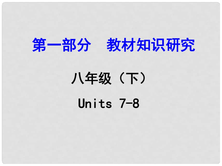 浙江省中考英語 第一部分 教材知識(shí)研究 八下 Units 78課件 人教新目標(biāo)版_第1頁