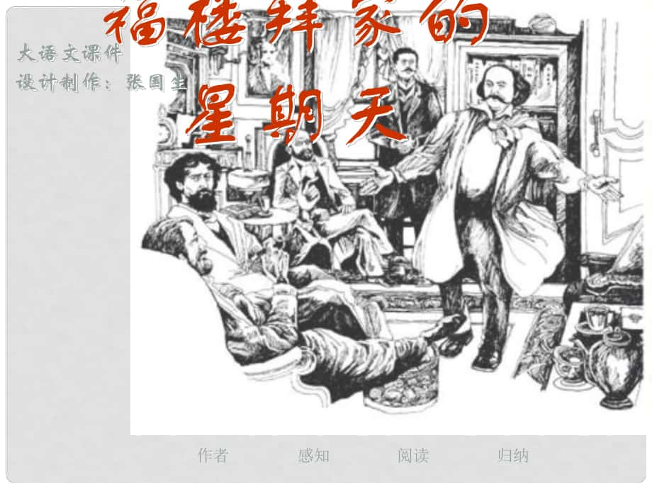 四川省宜賓縣第一中學(xué)七年級語文下冊 第三單元 14《福樓拜家的星期天》課件 （新版）新人教版_第1頁