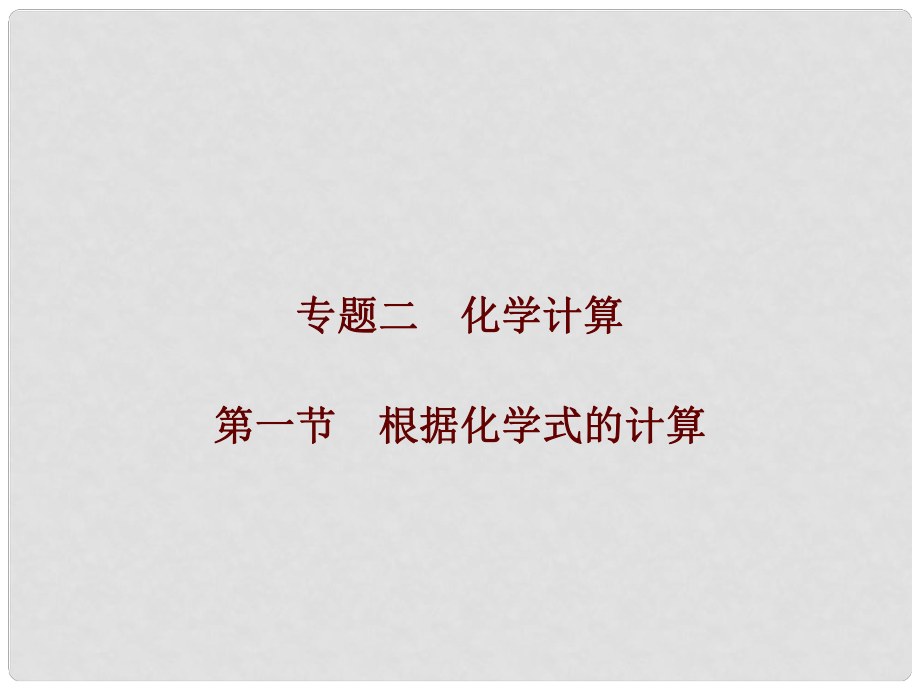 廣東省中考化學總復習 第五部分 專題突破 專題二 化學計算 第一節(jié) 根據化學式的計算課件_第1頁