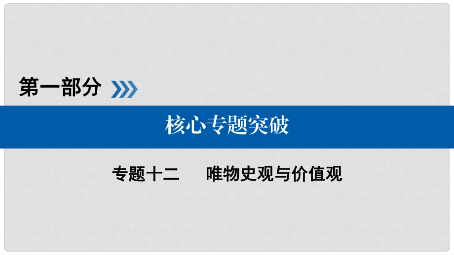 高考政治二輪復(fù)習(xí) 第一部分 核心突破 專題十二 唯物史觀與價(jià)值觀課件_第1頁