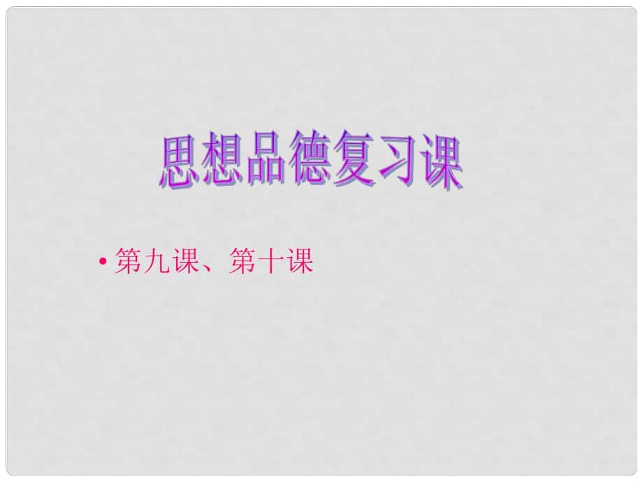 七年級政治上冊 復(fù)習(xí)課課件 魯教版_第1頁