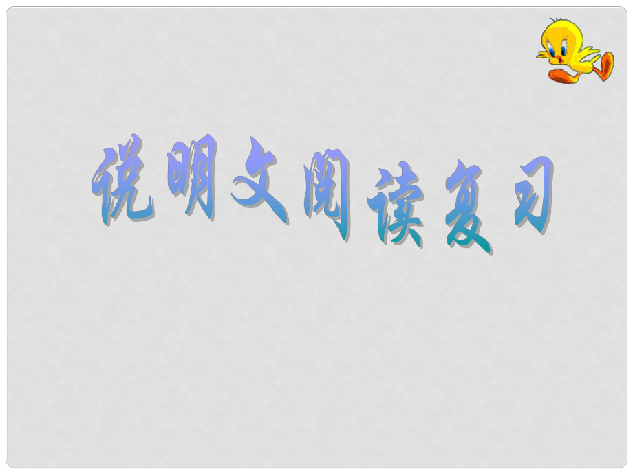 重慶市榮昌區(qū)中考語文 說明文閱讀復(fù)習(xí)課件_第1頁