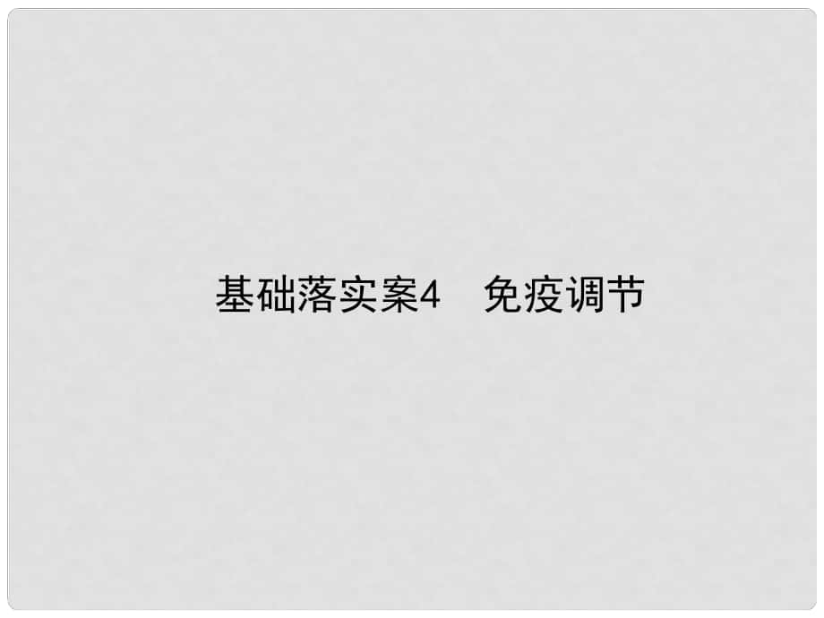 高考生物一輪復習構想 第一單元 人和高等動物的生命活動調節(jié) 基礎落實案4 免疫調節(jié)課件 新人教版必修3_第1頁