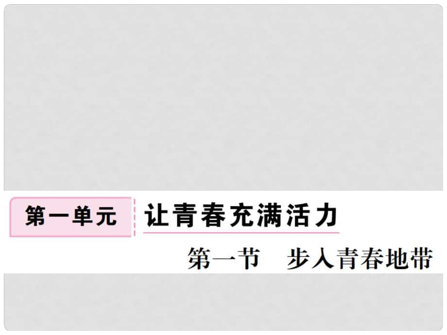 七年級道德與法治下冊 第一單元 第一節(jié) 步入青地帶課件 湘教版_第1頁