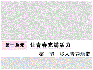 七年級(jí)道德與法治下冊(cè) 第一單元 第一節(jié) 步入青地帶課件 湘教版