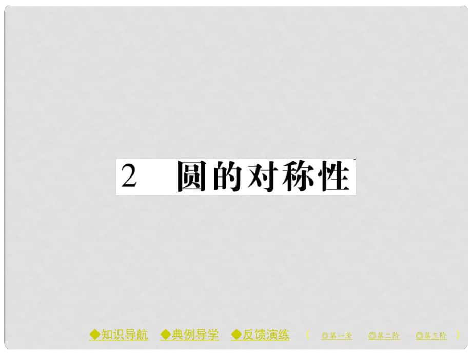 九年級(jí)數(shù)學(xué)下冊(cè) 第3章 圓 2 圓的對(duì)稱性課件 （新版）北師大版_第1頁(yè)