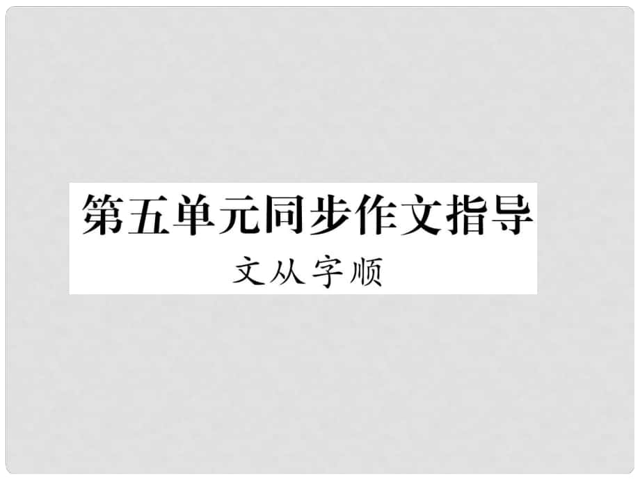 七年級(jí)語文下冊(cè) 第5單元 同步作文指導(dǎo) 文從字順課件 新人教版_第1頁