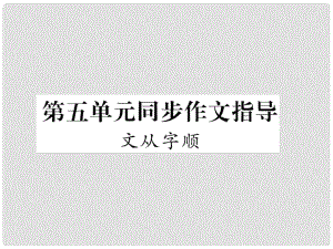 七年級(jí)語(yǔ)文下冊(cè) 第5單元 同步作文指導(dǎo) 文從字順課件 新人教版