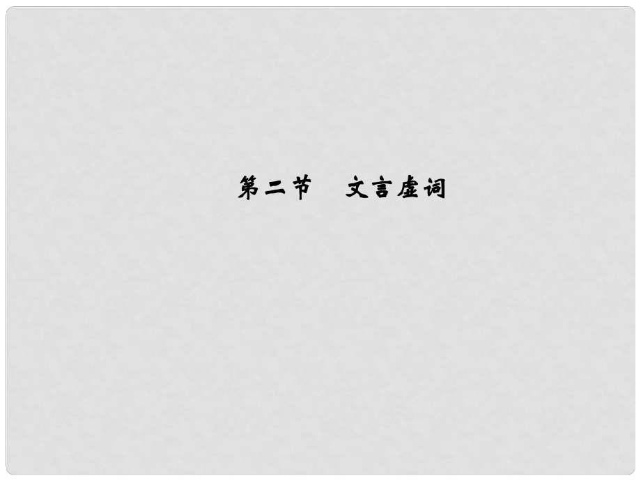 高考語文大一輪復習 第3部分 古代詩文閱讀 專題一 文言文閱讀 第二節(jié) 文言虛詞課件_第1頁