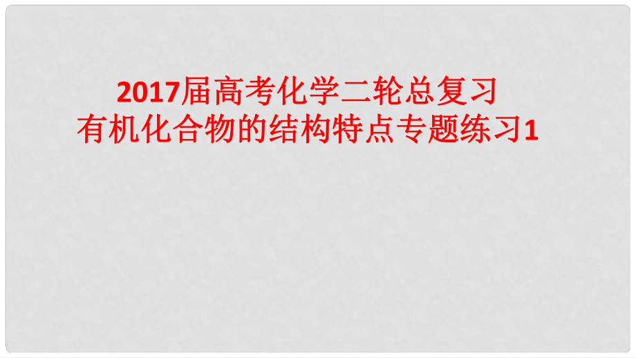 高考化學(xué)二輪總復(fù)習(xí) 專題練習(xí)1 有機(jī)化合物的結(jié)構(gòu)特點(diǎn)課件_第1頁(yè)