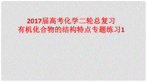 高考化學(xué)二輪總復(fù)習(xí) 專題練習(xí)1 有機(jī)化合物的結(jié)構(gòu)特點(diǎn)課件