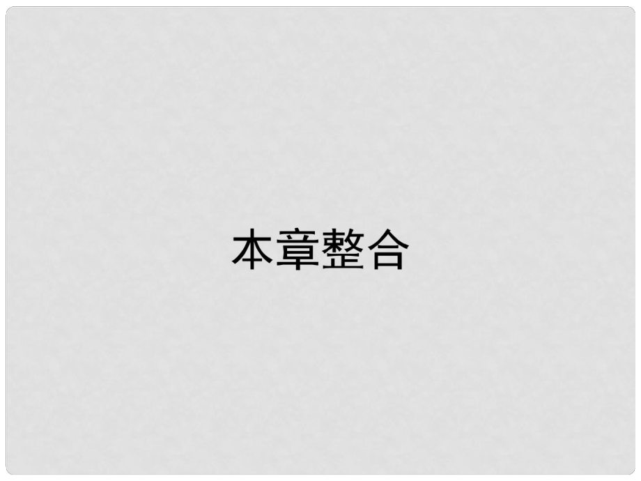 高中地理 第三章 旅游景觀的欣賞課件 新人教版選修3_第1頁