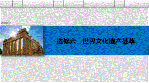 高考?xì)v史總復(fù)習(xí) 選修部分 世界文化遺產(chǎn)薈萃 考點(diǎn)3 歐洲文藝復(fù)興時(shí)期的文化遺產(chǎn)課件 選修6