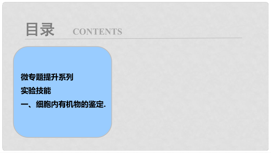 高考生物大一輪復習 第一單元 微專題提升系列 實驗技能 一、細胞內(nèi)有機物的鑒定課件_第1頁