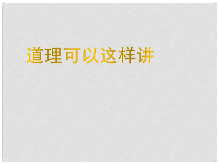 四年级语文下册 第三单元《阅读链接 道理可以这样讲》教学课件 冀教版_第1页