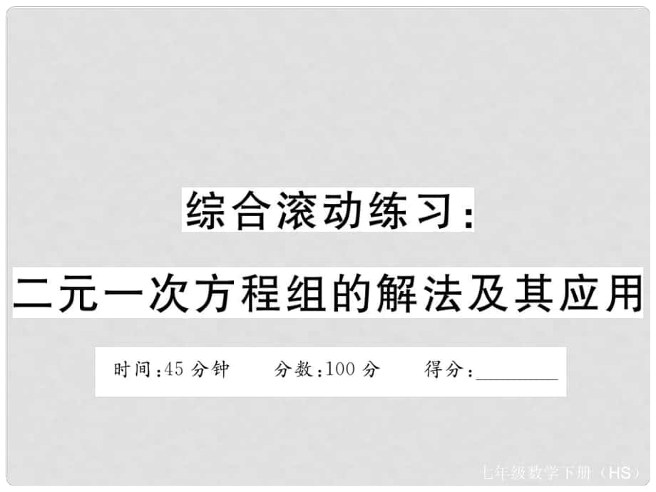 七年级数学下册 综合滚动练习 二元一次方程组的解法及其应用课件 （新版）华东师大版_第1页