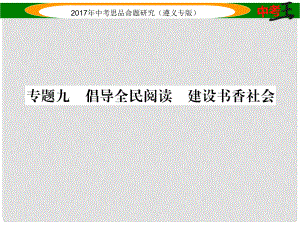 中考政治總復(fù)習(xí) 第二編 中考熱點(diǎn)速查篇 專題九 倡導(dǎo)全民閱讀 建設(shè)書(shū)香社會(huì)課件