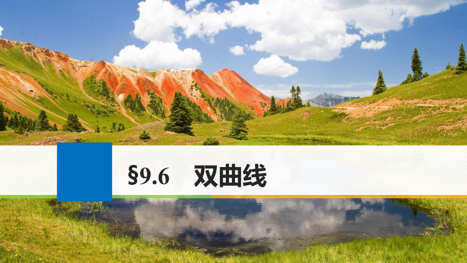 高考数学大一轮复习 第九章 平面解析几何 9.6 双曲线课件 理 新人教版_第1页