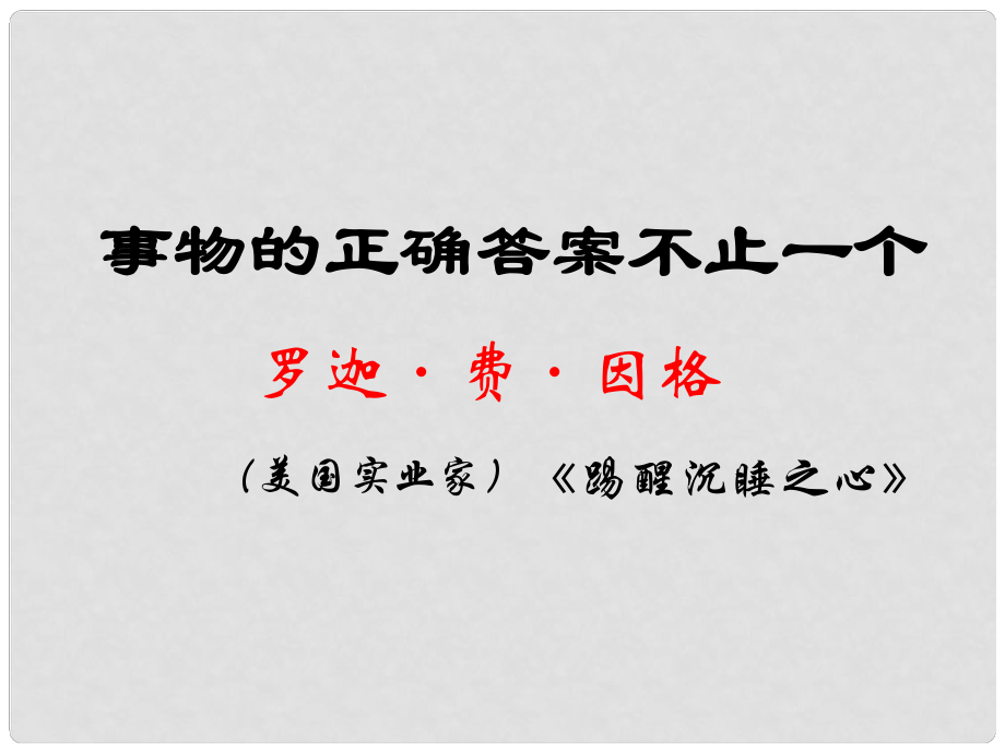 江苏省海安县七年级语文上册 第21课 事物的正确答案不止一个课件 苏教版_第1页