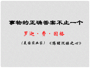 江蘇省海安縣七年級(jí)語文上冊(cè) 第21課 事物的正確答案不止一個(gè)課件 蘇教版