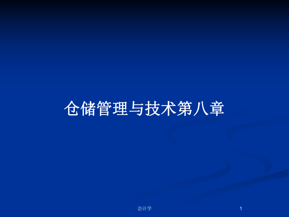 仓储管理与技术第八章_第1页