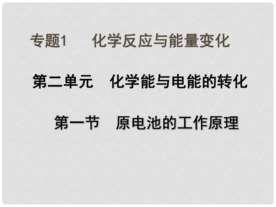 高中化學(xué) 專題一 第二單元 第一節(jié) 原電池的工作原理課件 蘇教版選修4_第1頁