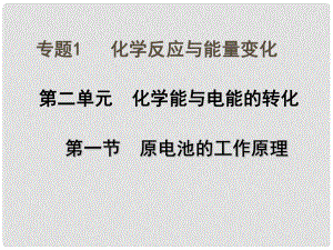 高中化學 專題一 第二單元 第一節(jié) 原電池的工作原理課件 蘇教版選修4