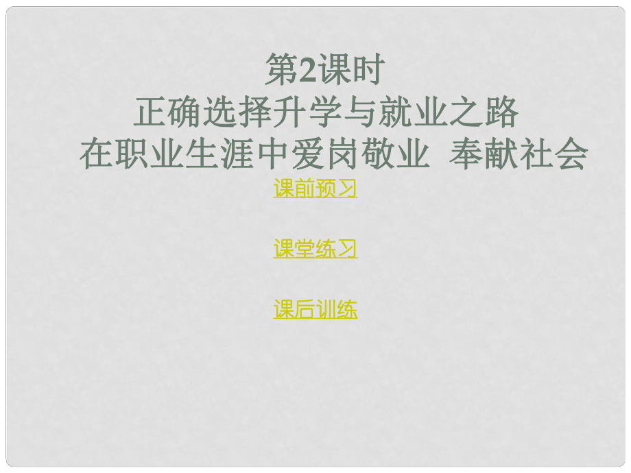 九年級(jí)政治全冊 第四單元 立志成才報(bào)效祖國 4.3 創(chuàng)造美好的未來（第2課時(shí)）課件 粵教版_第1頁