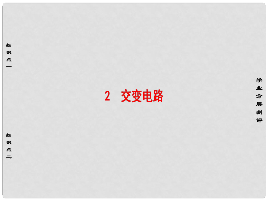 高中物理 第3章 電路與電能傳輸 2 交變電路課件 教科版選修11_第1頁(yè)