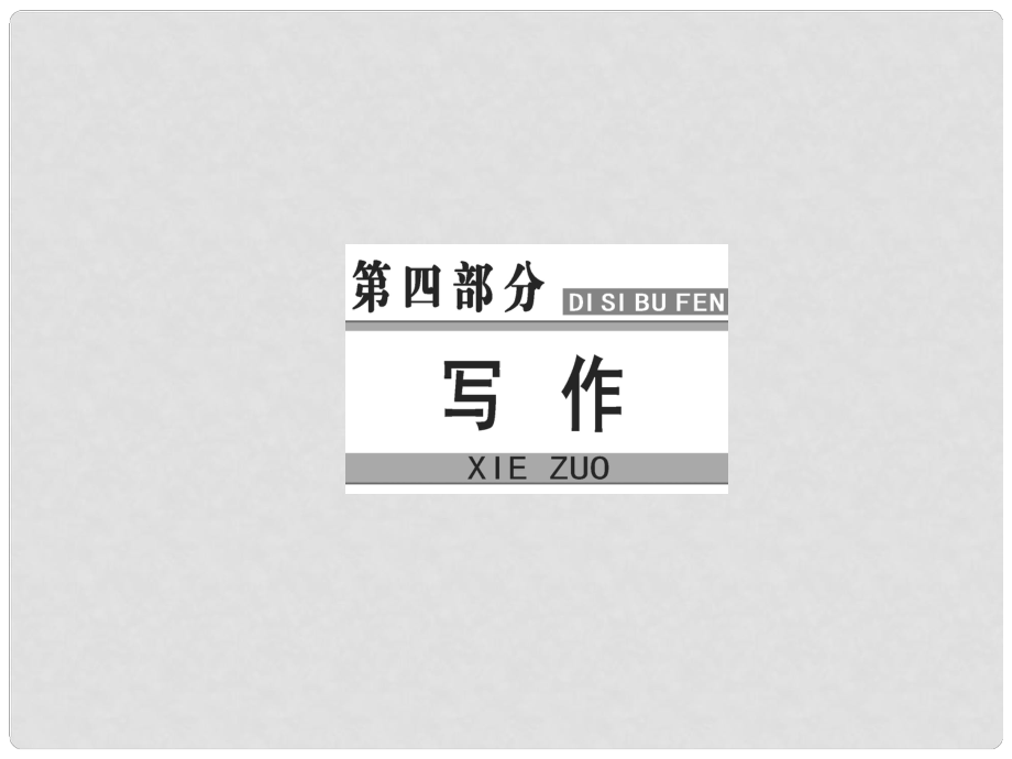 高考語(yǔ)文大一輪復(fù)習(xí) 專(zhuān)題十四 高考作文序列化寫(xiě)作訓(xùn)練 5 議論文的4種論證方法訓(xùn)練課件_第1頁(yè)