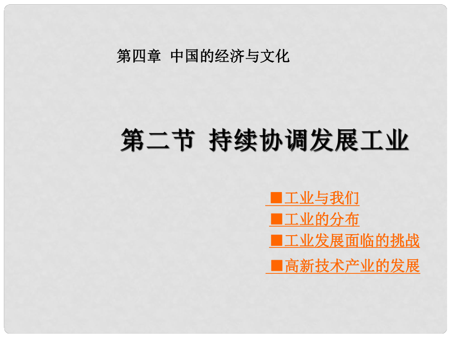 八年級(jí)地理上冊(cè) 第4章 第二節(jié)《持續(xù)協(xié)調(diào)發(fā)展工業(yè)》課件2 （新版）商務(wù)星球版_第1頁(yè)