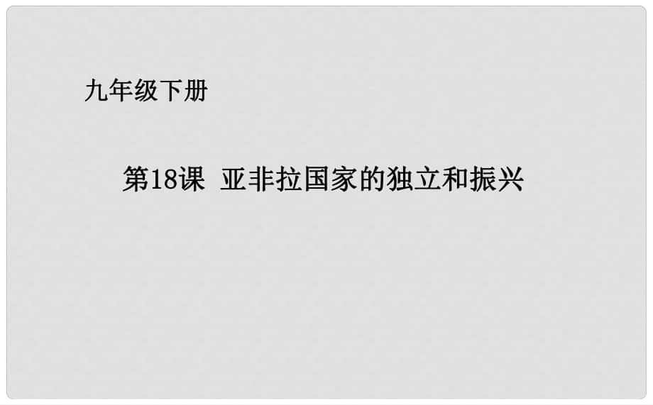 九年级历史下册 第四单元 第18课 亚非拉国家的独立和振兴课件 华东师大版_第1页