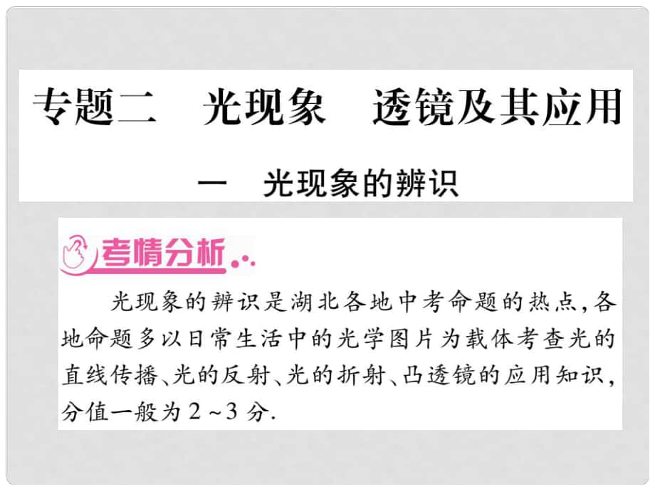 中考物理总复习 第二篇 热点专题分类突破 专题二 光现象 透镜及其应用课件_第1页