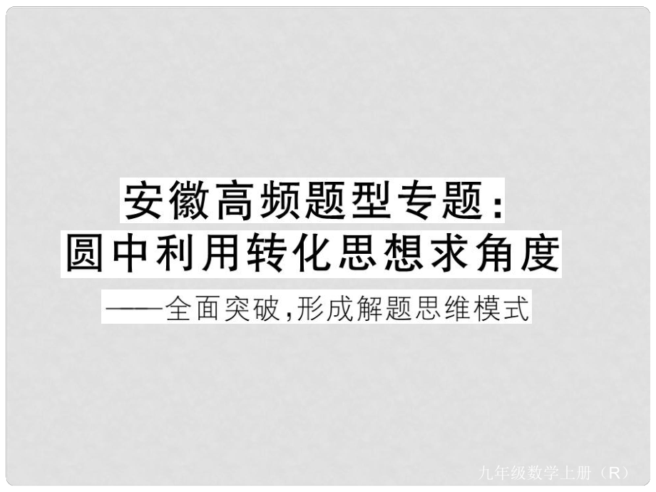 安徽省中考數(shù)學 高頻題型專題 圓中利用轉(zhuǎn)化思想求角度課件_第1頁