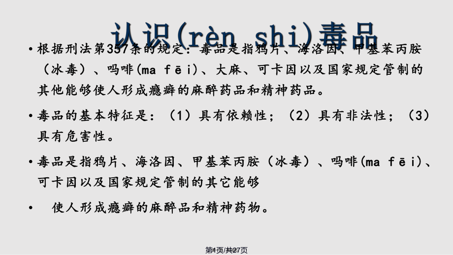 《拒絕毒品》ppt課件34060實用教案_第1頁