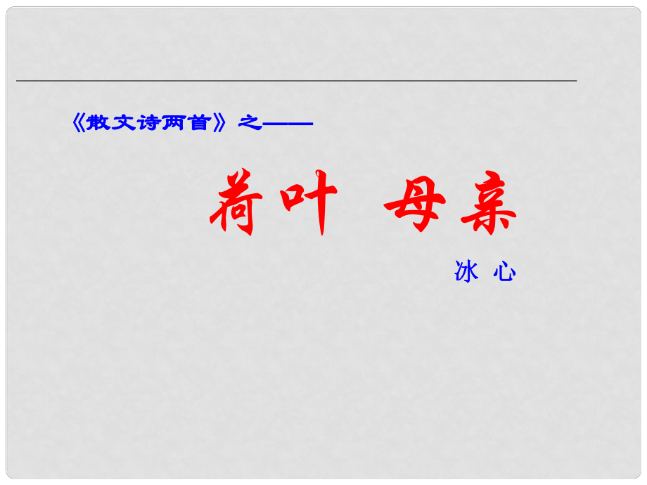 七年級語文上冊 《荷葉 母親》課件 人教新課標(biāo)版_第1頁